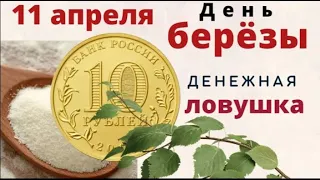 11 апреля обнимите берёзу и не надевайте ничего белого на голову.