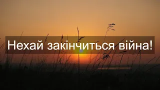 Нехай закінчиться війна! | Християнська пісня