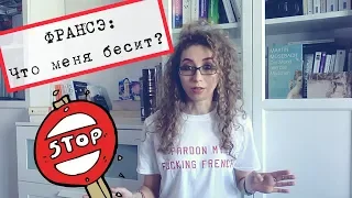 ФРАНЦУЗСКИЙ ЯЗЫК | ЧТО МЕНЯ БЕСИТ? | Елена Кундера