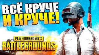 С КАЖДЫМ РАЗОМ ВСЁ КРУЧЕ! | Playerunknown's Battlegrounds [Запись стрима]