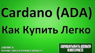 Cardano (ADA) Купить. Как Купить Криптовалюту Cardano (ADA) Легко и Быстро