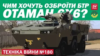 ТЕХНІКА ВІЙНИ №180. БТР Отаман 4х4, 6х6, 8х8. Зброя від США. Новий MRAP Сербії [ENG SUB]