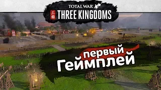 Первый геймплей Total War THREE KINGDOMS с переводом на русский (выставка E3)