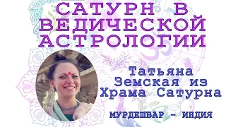 Ведическая астрология и Сатурн