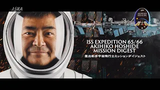 『星出彰彦宇宙飛行士ミッションダイジェスト』