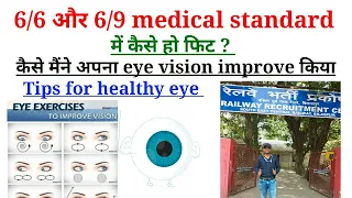 कैसे मैंने अपना eye vision improve किया || Railway में 6/6 और 6/9 medical standard में कैसे हो फिट ?