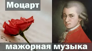 Моцарт мажоры - Классическая музыка мажорная - Моцарт мажор - Музыка для работы - Классика