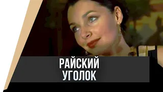 🎦 Райский уголок / Фильм, Мелодрама