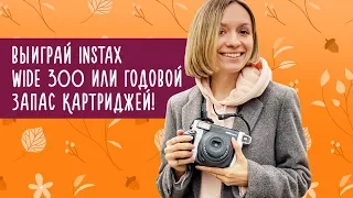 Выиграй Instax Wide 300 или годовой запас картриджей/ Улилай