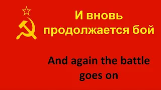 И вновь продолжается бой -- And again the battle goes on (Leonid Smetannikov) in ENGLISH AND RUSSIAN