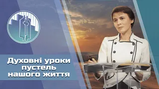 «Духовні уроки пустель нашого життя» - проповідь Анжели Поліщук