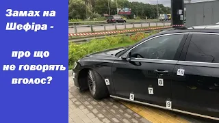 Замах на Шефіра - про що не говорять вголос? Печерна аналітика. 23 вересня 2021 р.