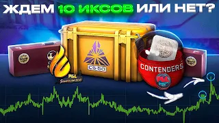 ЧТО ЗАКУПАТЬ ЕЩЕ НЕ ПОЗДНО, ЖДЕМ ОГРОМНУЮ ПРИБЫЛЬ ИЛИ НЕТ? ИНВЕСТИЦИИ КС ГО СТИМ КС STEAM