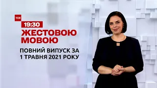 Выпуск ТСН.19:30 за 1 мая 2021 года (полная версия на жестовом языке)