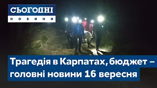 Новини – повний випуск Сьогодні від 16 вересня 08:00