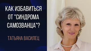 Как избавиться от "Синдрома самозванца"? Татьяна Василец.