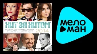 ХИТ ЗА ХИТОМ 2014 / KHIT ZA KHITOM 2014