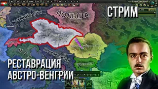 HOI4 - АВСТРО-ВЕНГРИЯ + ЗАКАЗ МУЗЫКИ