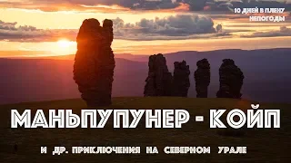 (4K) Маньпупунёр - Койп - Вологодская Грань и другие приключения на Северном Урале