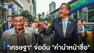 "เศรษฐา" เปิดงาน "Bangkok Pride 2024" จ่อดัน "คำนำหน้าชื่อ" | ข่าวเช้าเนชั่น | NationTV22