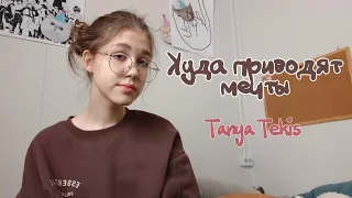 Tanya Tekis - Куда приводят мечты (домашний сонный cover)