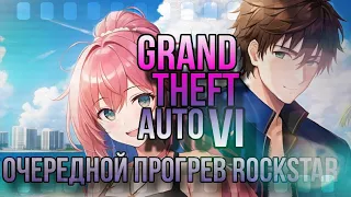 GTAVI | Очередной прогрев Rockstar