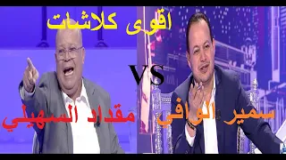 مقداد السهيلي و سمير الوافي الصراحة راحة ضحك بالدموع