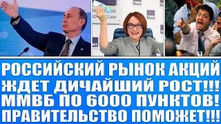 РОССИЙСКИЙ РЫНОК АКЦИЙ ЖДЁТ ДИЧАЙШИЙ РОСТ / ПММВБ ПО 6000 ПУНКТОВ / ПРАВИТЕЛЬСТВО ПОМОЖЕТ