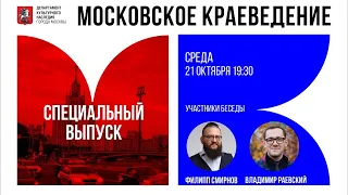 Специальный выпуск программы "Московское краеведение"