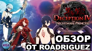 Deception IV: Nightmare Princess - Обзор от Roadriguez