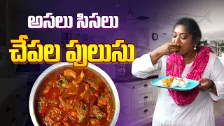 నోరూరించే చేపల పులుసు || Pakka Telangana Fish Pulusu || Sailaws Kitchen Fish Recipes