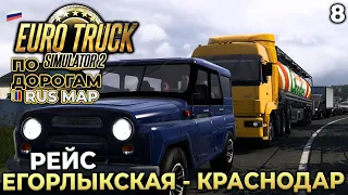 Euro Truck Simulator 2 по Дорогам Rus Map - Карьера Дальнобойщика - Рейс Егорлыкская Краснодар #8