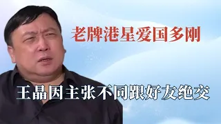 老牌港星爱国发言有多刚？王晶不愧是有底线的导演，张国荣太勇了