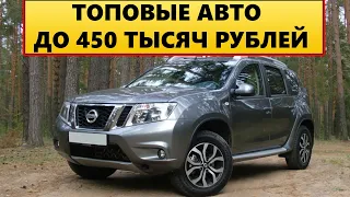 НАДЁЖНЫЕ Б.У АВТО ДО 450 ТЫСЯЧ КОТОРЫЕ ЯВНО НЕДООЦЕНИВАЮТ ТОП 6