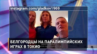 Белгородцы на Паралимпийских играх в Токио