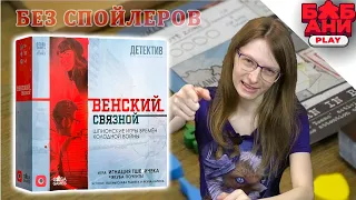 ВЕНСКИЙ СВЯЗНОЙ - ОБЗОР настольной игры про шпионов