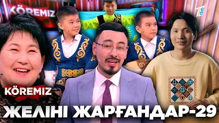 ЖЕЛІНІ ЖАРҒАНДАР-29/ KOREMIZ