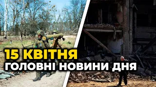 ГОЛОВНІ НОВИНИ 51-го дня війни з р*сією | РЕПОРТЕР – 15 квітня (17:00)