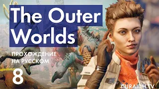 Прохождение The Outer Worlds - 08 - Сложный Выбор и Первопроходец