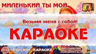 Karaoke - "You are my dear" | Russian folk song