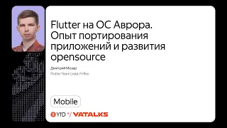 Flutter на ОС Аврора. Опыт портирования приложений и развития opensource