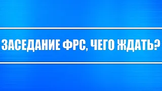 Сегодня состоится заседание ФРС США! Чего от него ожидать? И как скоро инфляция "убьёт" рынки?!