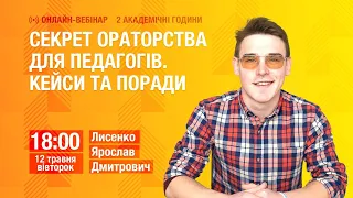 Секрет ораторства для педагогів. Кейси та поради