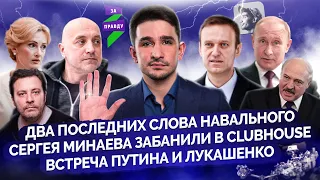 Навальный и последнее слово, Лукашенко с Путиным, Минаев забанен, новые проекты Яровой @MackNack