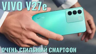 Стильный смартфон за 20000 рублей. Vivo V27e честный обзор