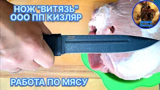 НОЖ "ВИТЯЗЬ" ООО ПП КИЗЛЯР, РАБОТА ПО МЯСУ