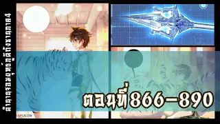 ภาค4 Ultimate Fighting ยอดสัประยุทธ์ ตอนที่866-890