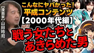 【漫画アニメ史】コンテンツを見れば平成が分かる！※山田玲司のヤングサンデーより一部切り抜き【00年代編】