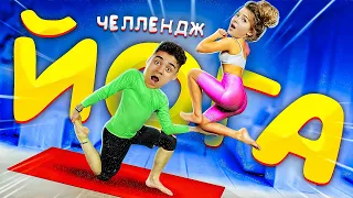 ЙОГА ЧЕЛЛЕНДЖ С ДЕВУШКОЙ-ОЧЕНЬ СМЕШНО