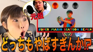 SO-SO様のSuper Mario Beatboxがやばすぎる件 #beatbox #ビートボックス